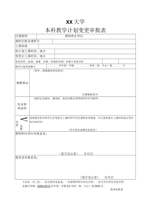 XX大学本科教学计划变更审批表.docx