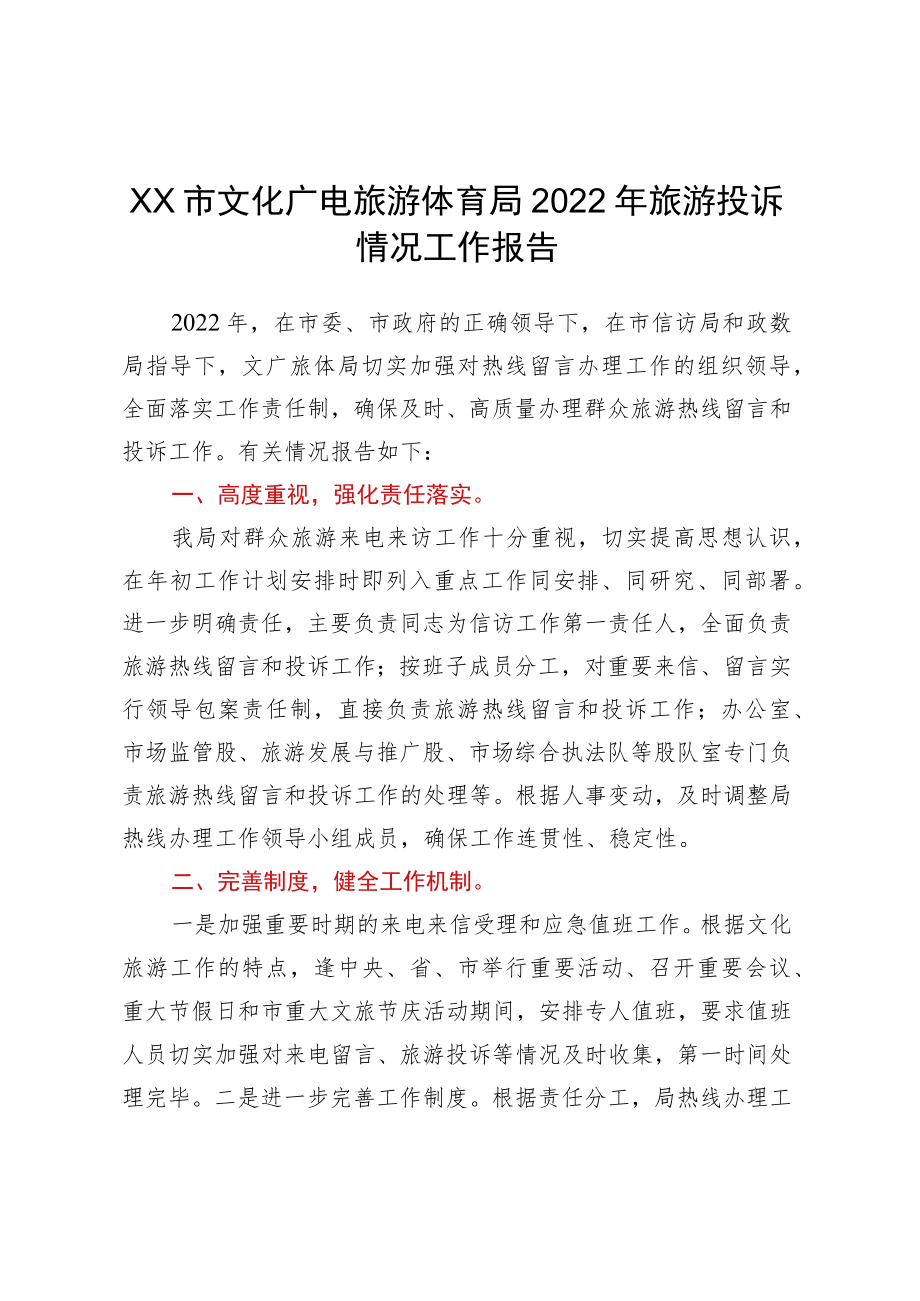 XX市文化广电旅游体育局2022年旅游投诉情况工作报告.docx_第1页