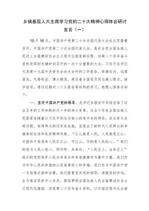 （4篇）乡镇基层人大主席学习党的二十大精神心得体会研讨发言.docx