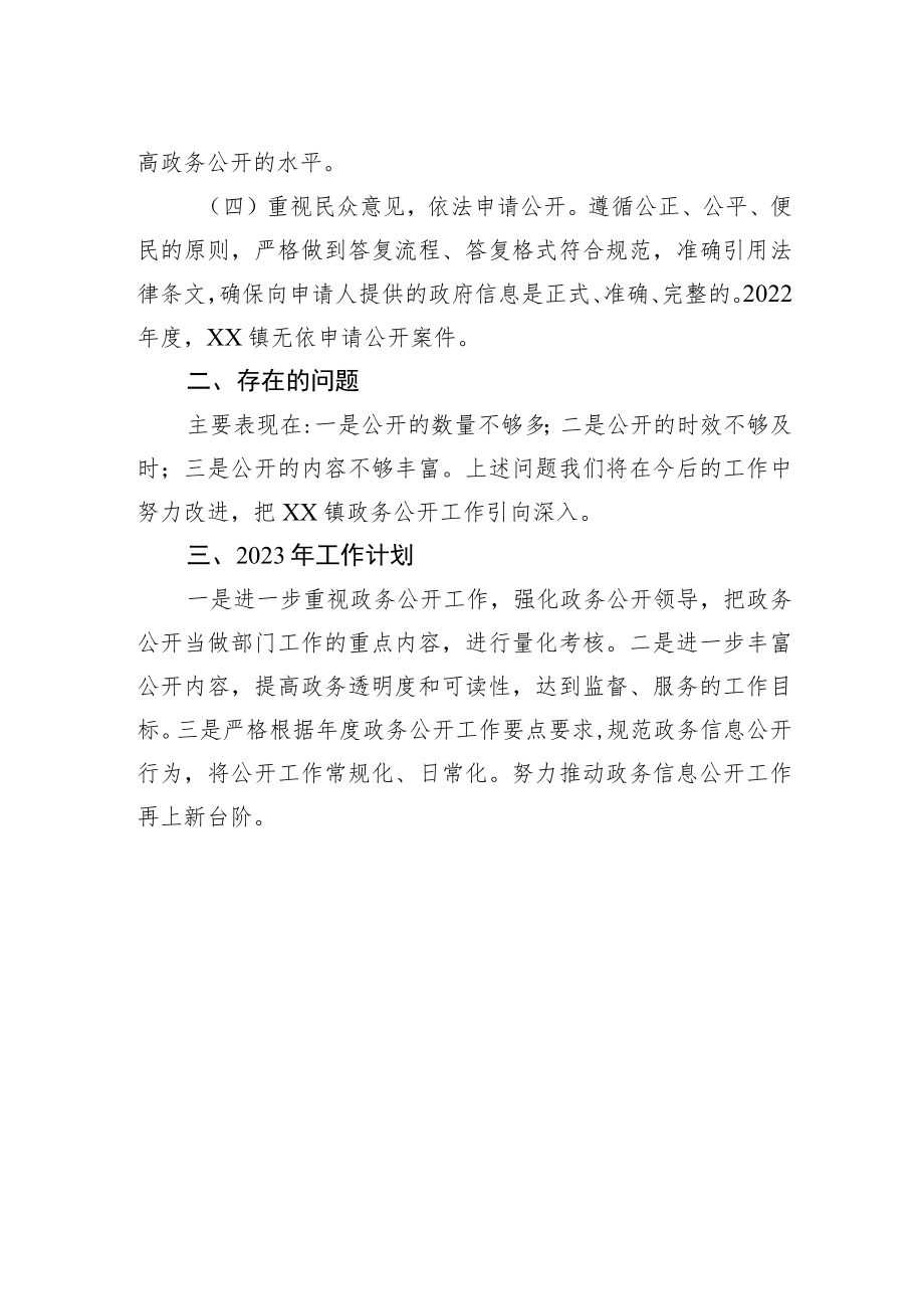 XX镇2022年政务公开工作总结与2023年工作计划.docx_第2页