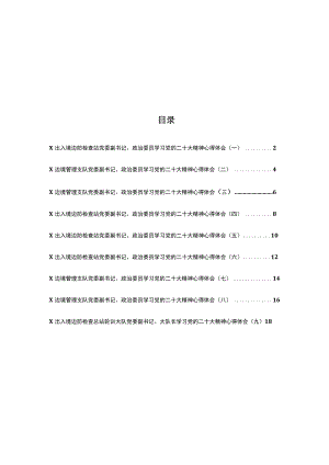 （9篇）出入境边防检查站党委副书记学习党的二十大精神心得体会.docx