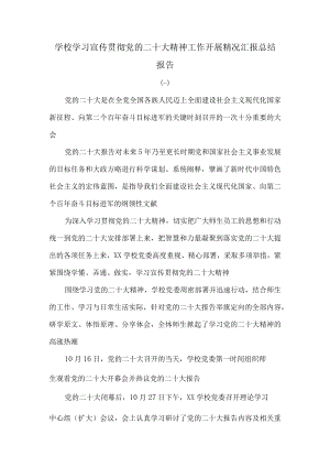 学校学习宣传贯彻党的二十大精神工作开展精况汇报总结报告.docx