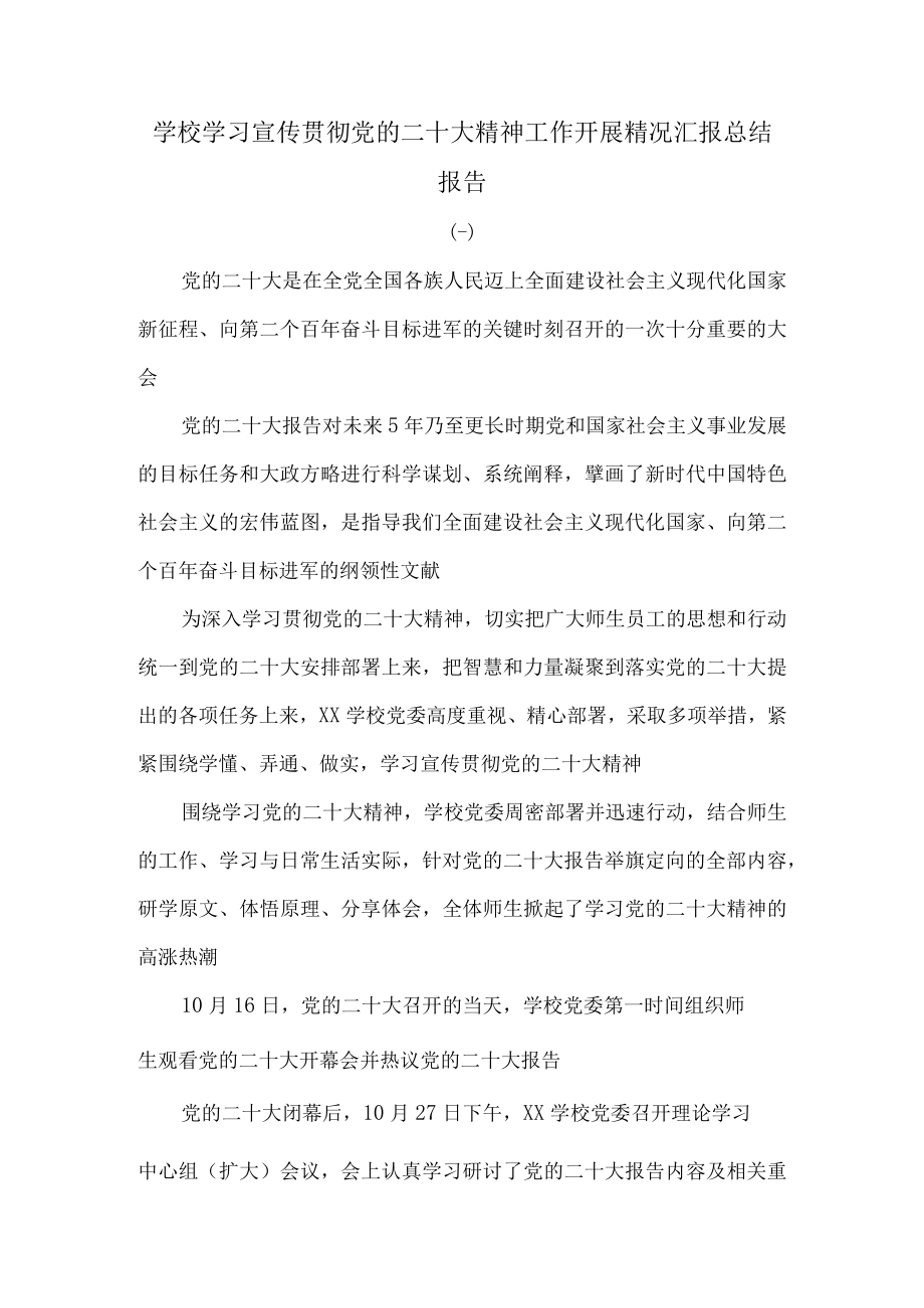 学校学习宣传贯彻党的二十大精神工作开展精况汇报总结报告.docx_第1页