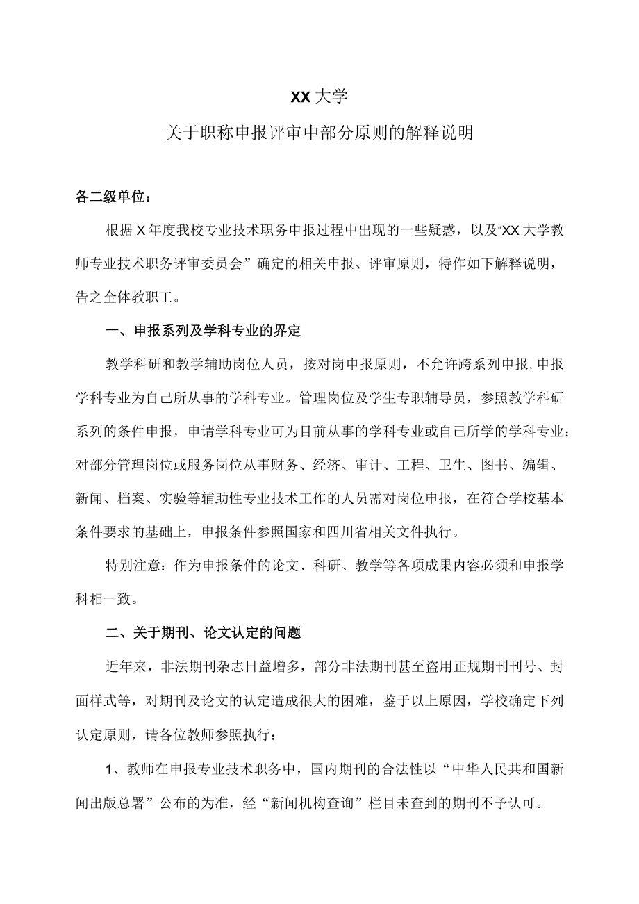 XX大学关于职称申报评审中部分原则的解释说明.docx_第1页