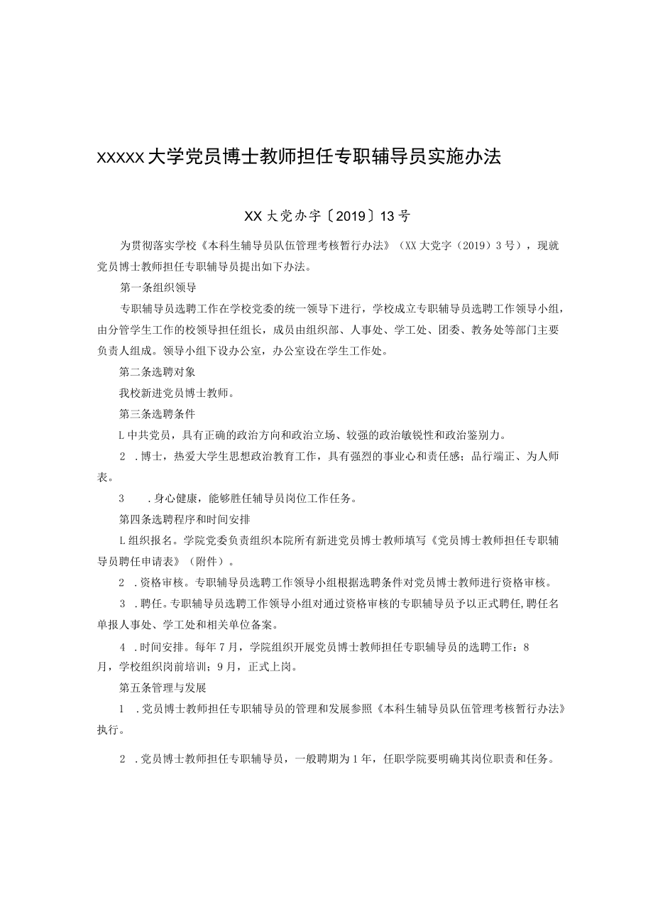 XXXXX大学党员博士教师担任专职辅导员实施办法.docx_第1页