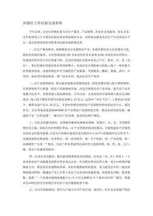 供销社工作经验交流材料.docx