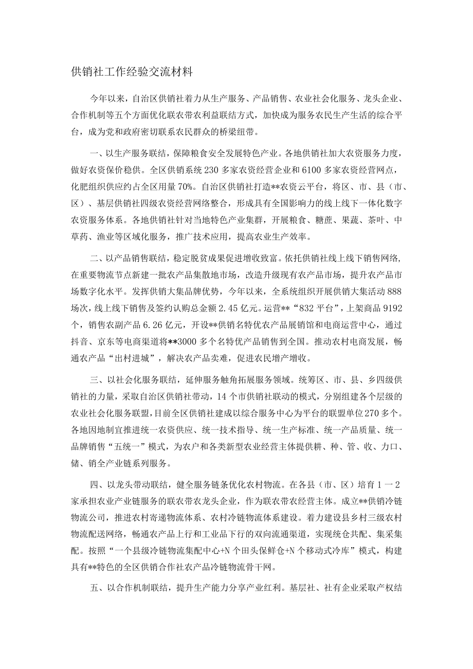 供销社工作经验交流材料.docx_第1页