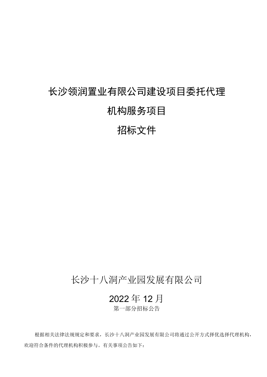 长沙领润置业有限公司建设项目委托代理机构服务项目.docx_第1页