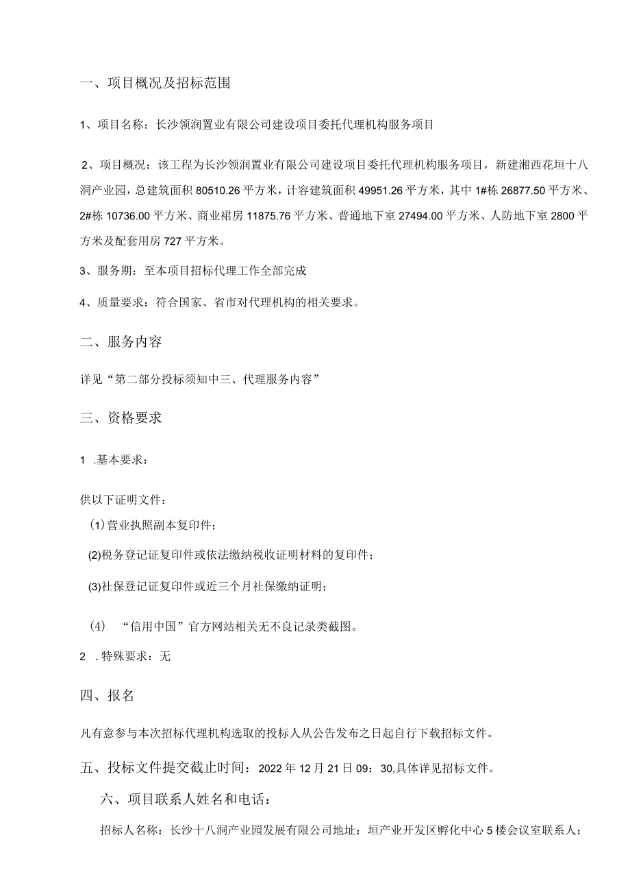 长沙领润置业有限公司建设项目委托代理机构服务项目.docx_第2页