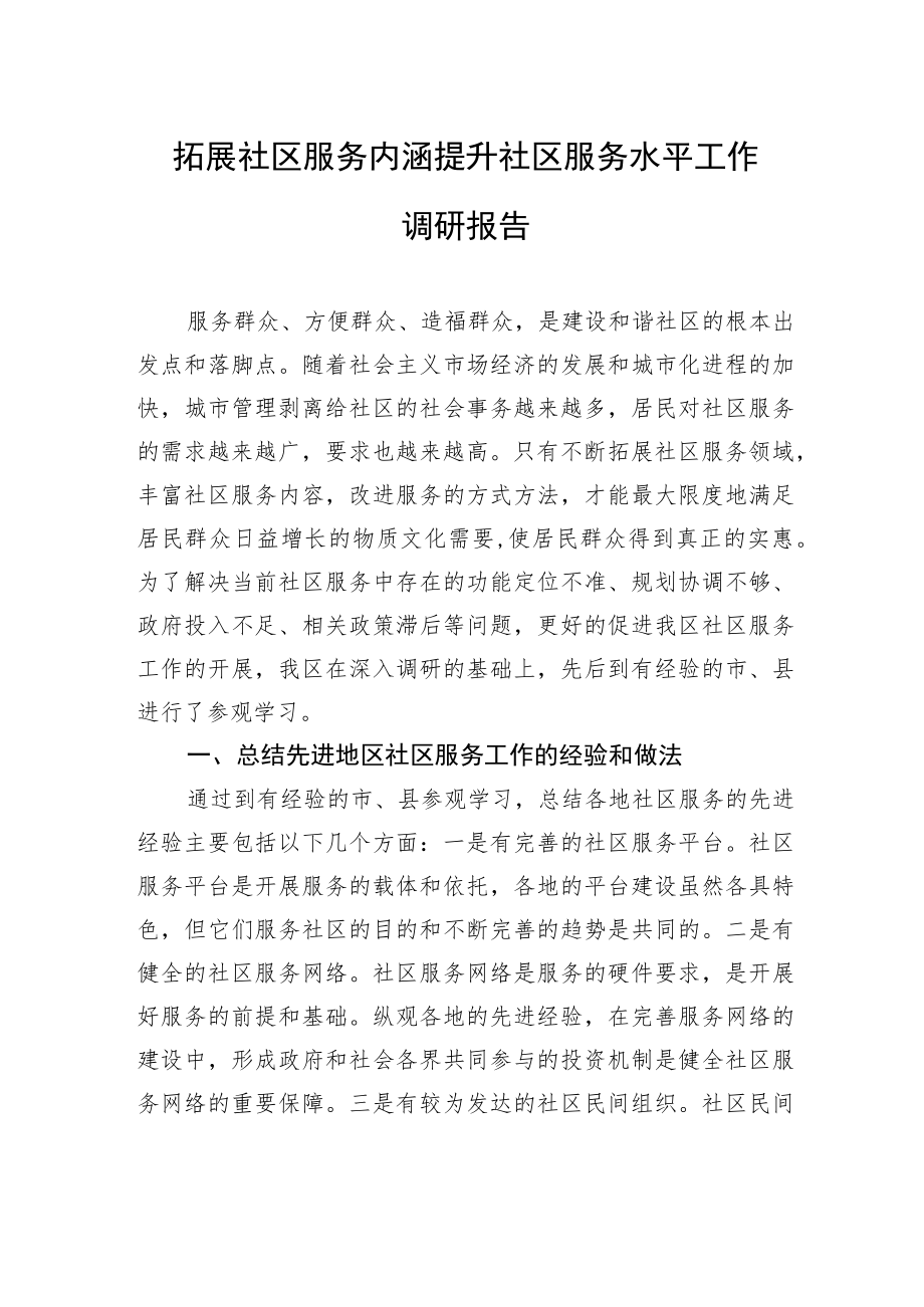 拓展社区服务内涵提升社区服务水平工作调研报告.docx_第1页