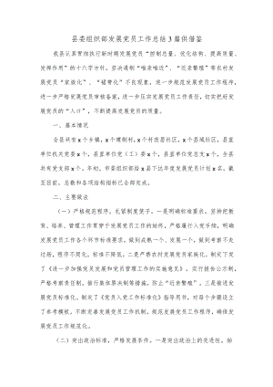 县委组织部发展党员工作总结3篇供借鉴.docx