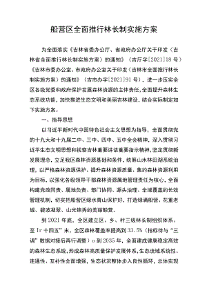 船营区全面推行林长制实施方案.docx