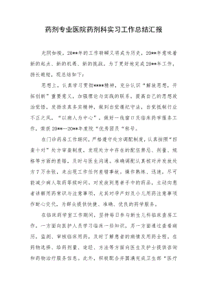 药剂专业医院药剂科实习工作总结汇报.docx