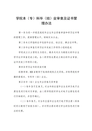 学院本（专）科毕（结）业审查及证书管理办法.docx