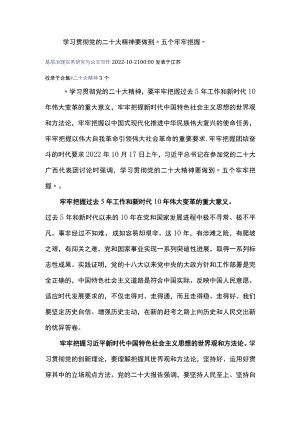 学习贯彻党的二十大精神要做到“五个牢牢把握”.docx