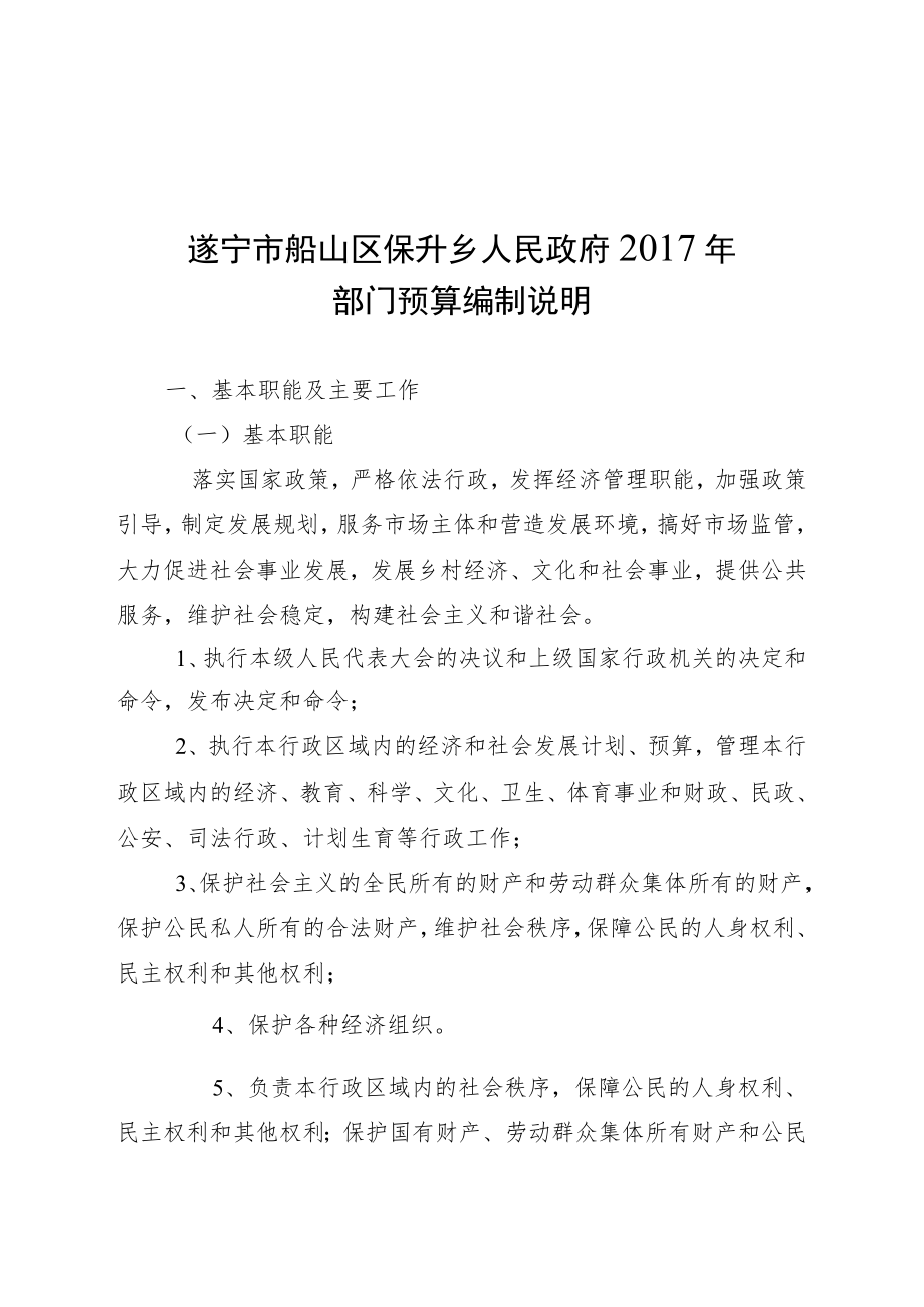 遂宁市船山区保升乡人民政府2017年部门预算编制说明.docx_第1页