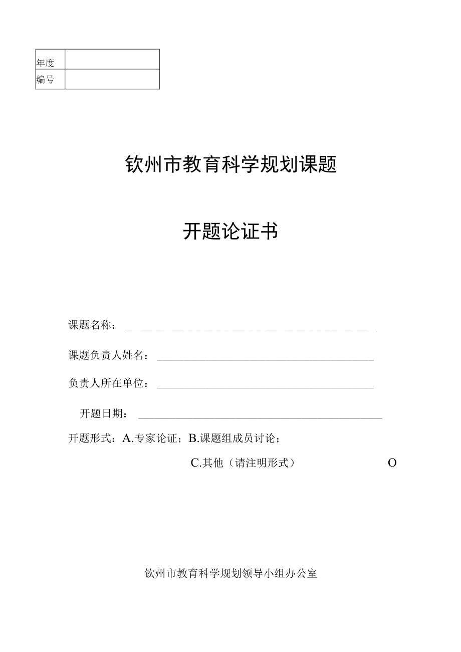 钦州市教育科学规划课题开题论证书.docx_第1页