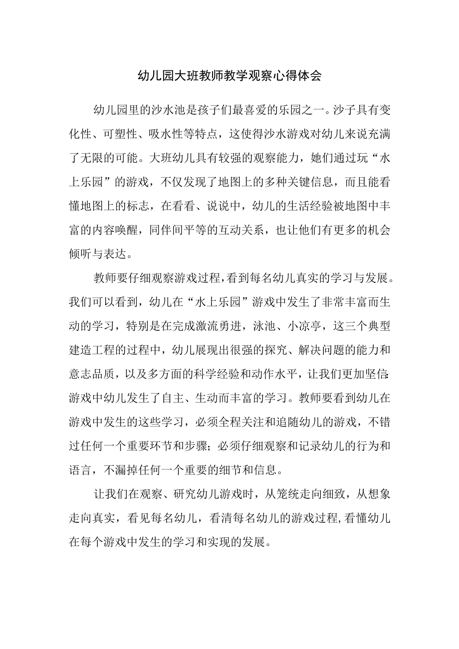 幼儿园大班教师教学观察心得体会.docx_第1页