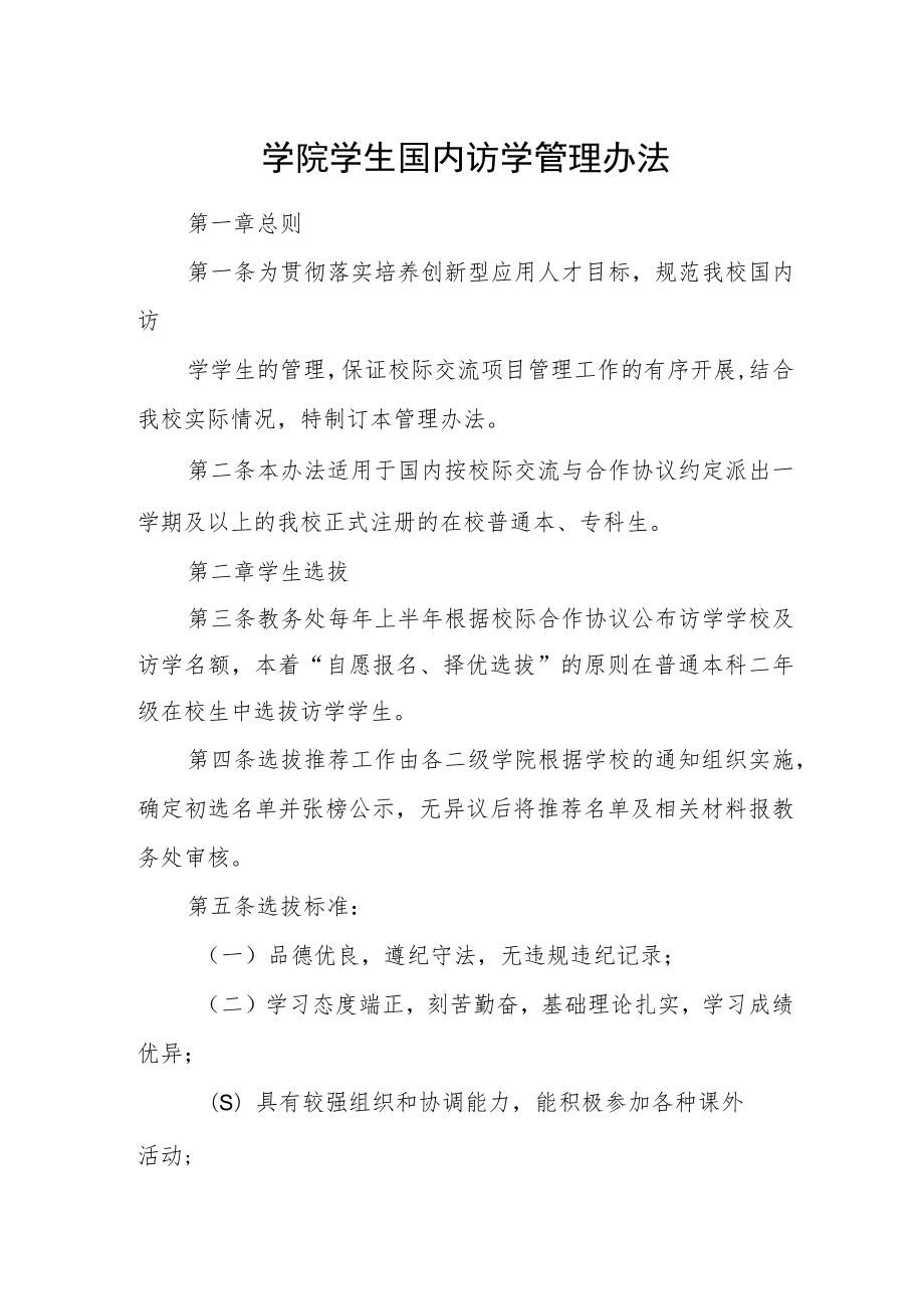 学院学生国内访学管理办法.docx_第1页