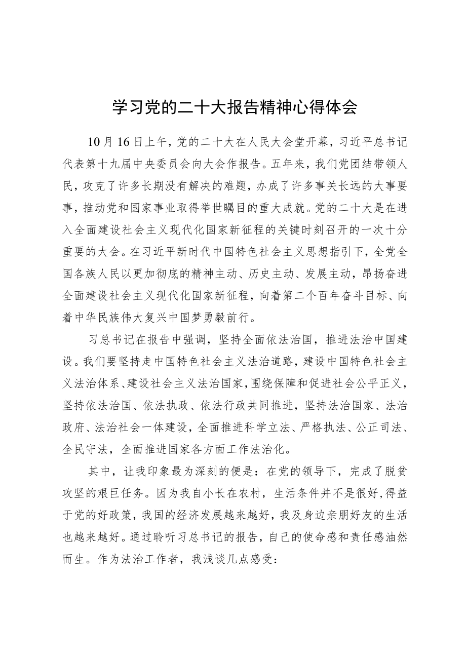 学习党的二十大报告精神心得体会.docx_第1页