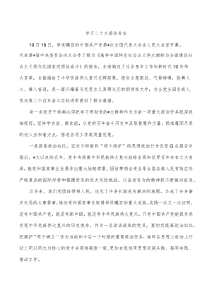 学习二十大报告发言.docx