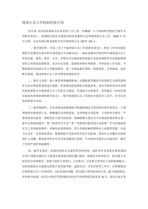 澄清正名工作机制经验介绍.docx