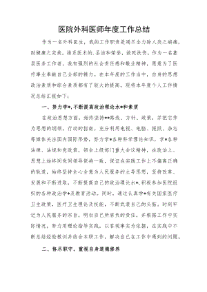 医院外科医师年度工作总结.docx