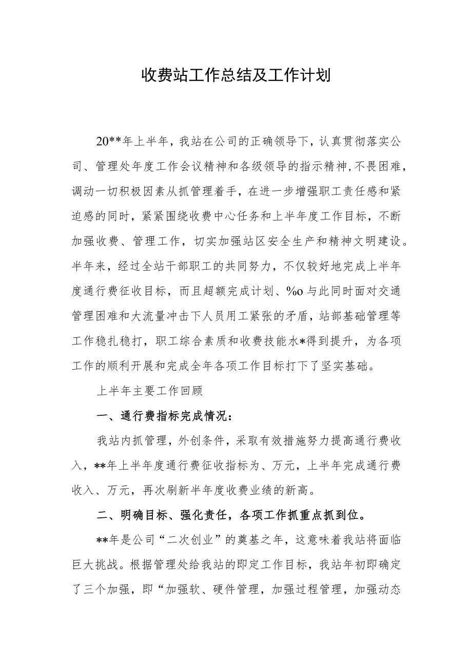 收费站工作总结及工作计划.docx_第1页