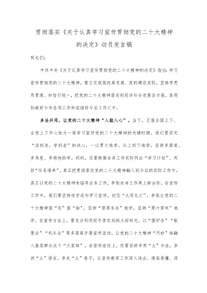 贯彻落实《关于认真学习宣传贯彻党的二十大精神的决定》动员发言稿.docx