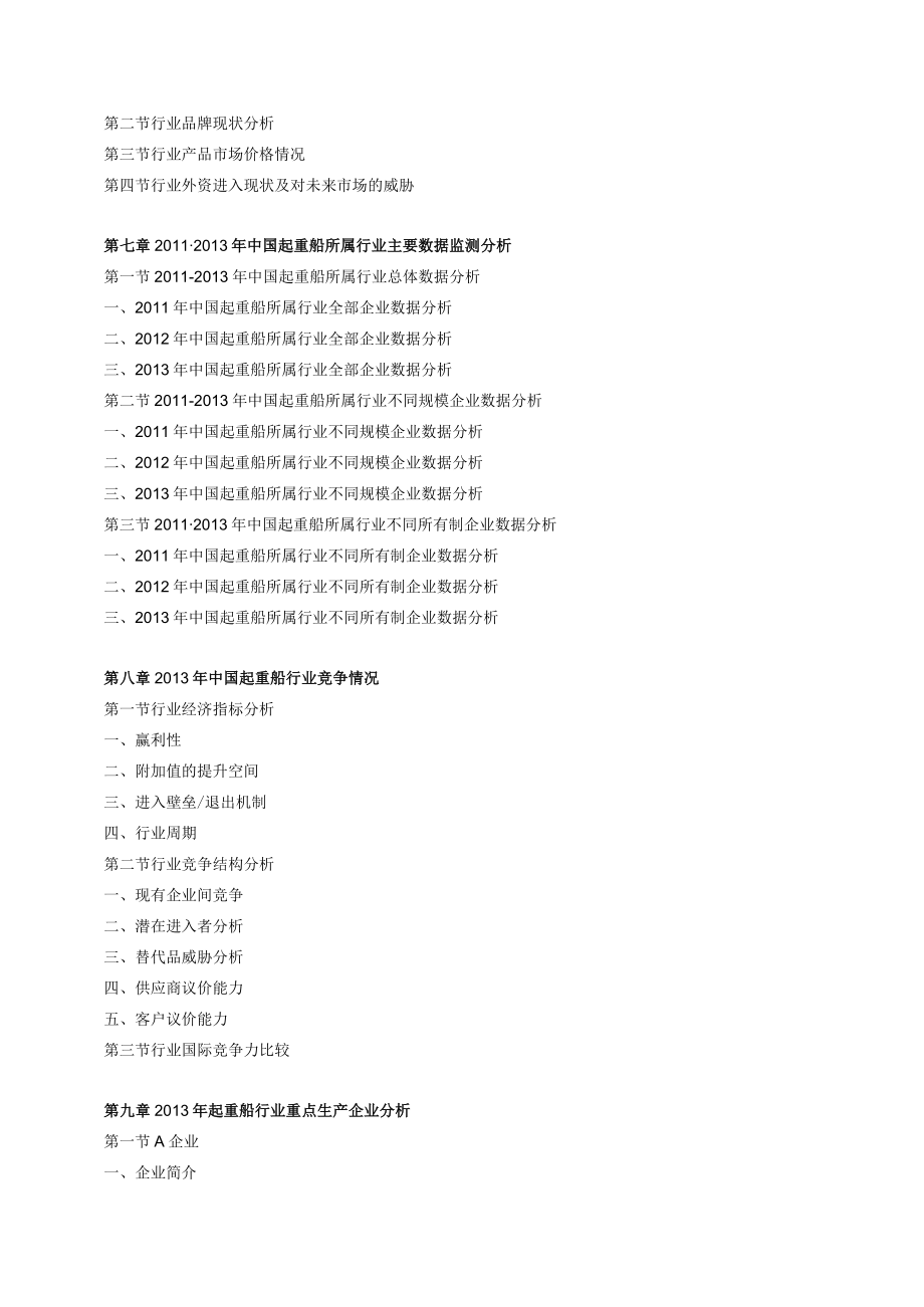 2013-2017年中国起重船市场供需形势及投资价值分析报告.docx_第3页