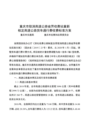 重庆市取消高速公路省界收费站重新核定高速公路货车通行费收费标准方案.docx