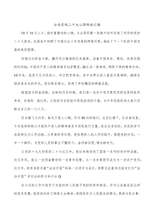 公安系统二十大心得体会汇编.docx