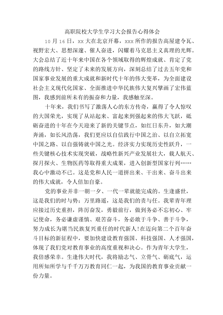 高职院校大学生学习中共第二十次代表大会报告精神心得体会.docx_第1页