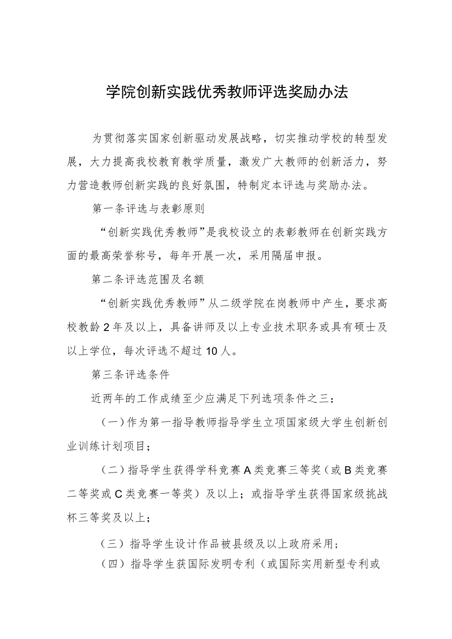 学院创新实践优秀教师评选奖励办法.docx_第1页