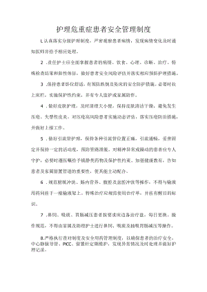 护理危重症患者安全管理制度.docx