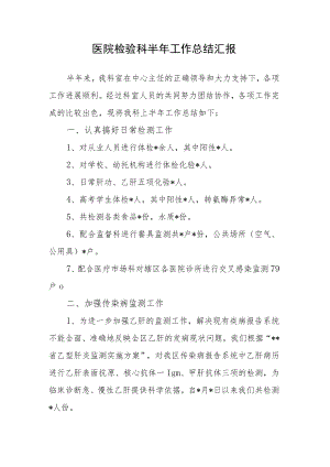 医院检验科半年工作总结汇报.docx