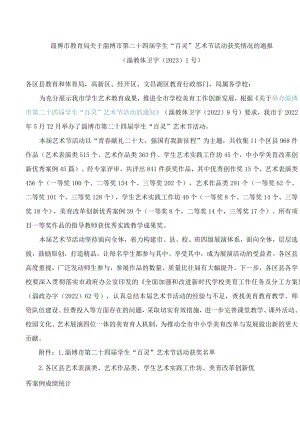 淄博市教育局关于淄博市第二十四届学生“百灵”艺术节活动获奖情况的通报.docx