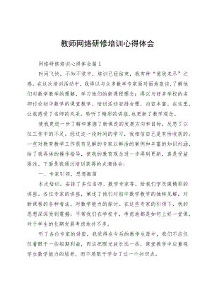 教师网络研修培训心得体会.docx