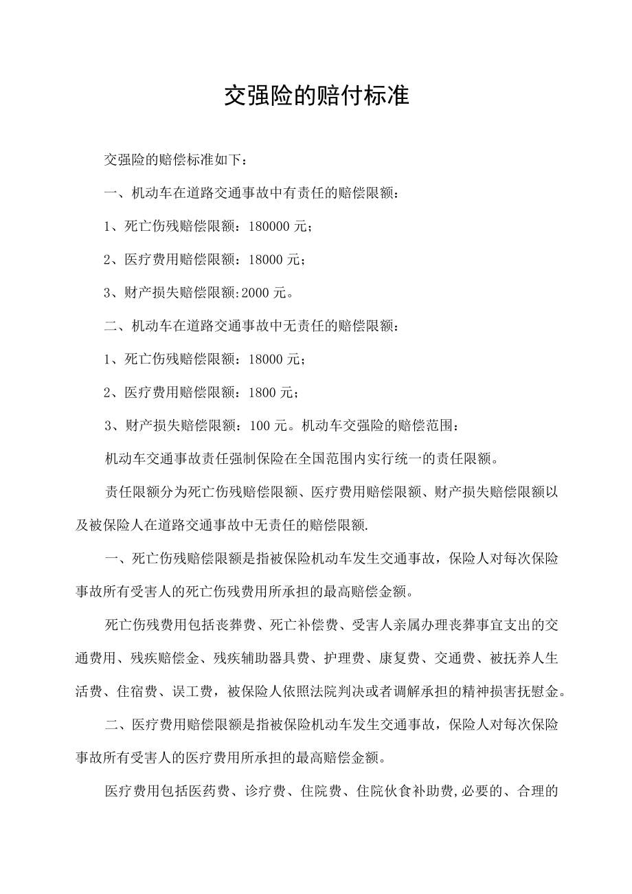 交强险的赔付标准.docx_第1页