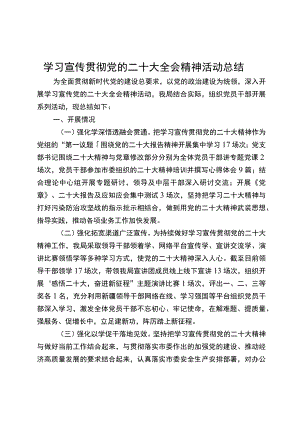 学习宣传贯彻党的二十大全会精神活动总结.docx