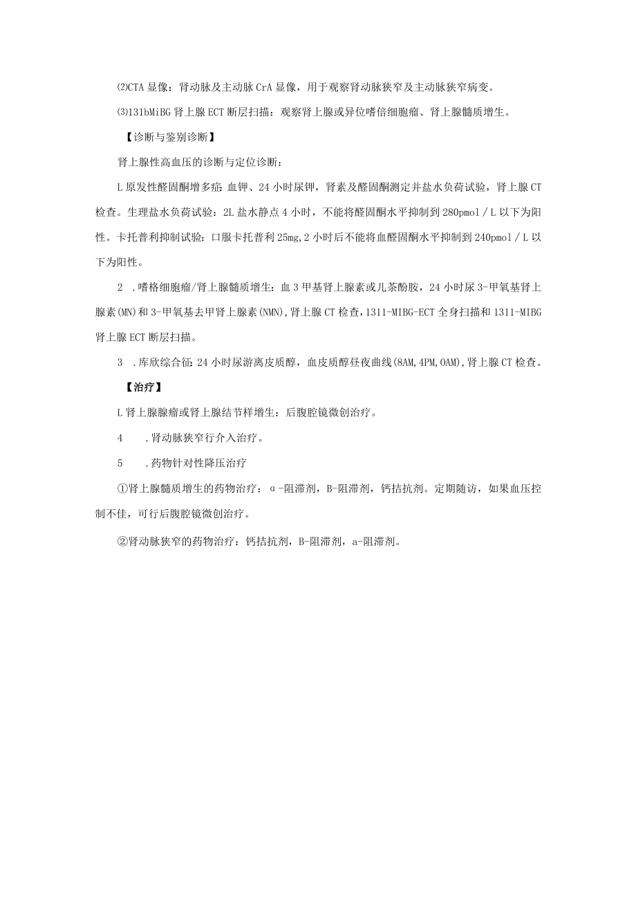 心血管内科继发性高血压治疗常规.docx_第3页