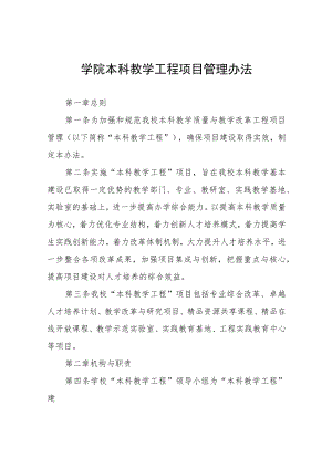 学院本科教学工程项目管理办法.docx