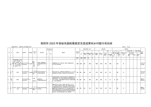 简阳市2023年县级巩固拓展脱贫攻坚成果和乡村振兴项目库.docx