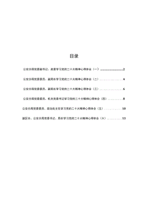 （6篇）公安分局党委书记（副书记）局长学习党的二十大精神心得体会.docx