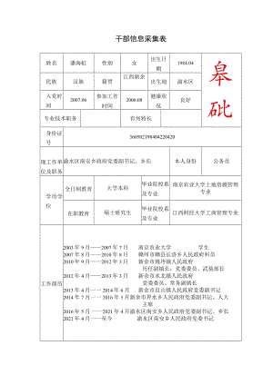 干部信息采集表.docx