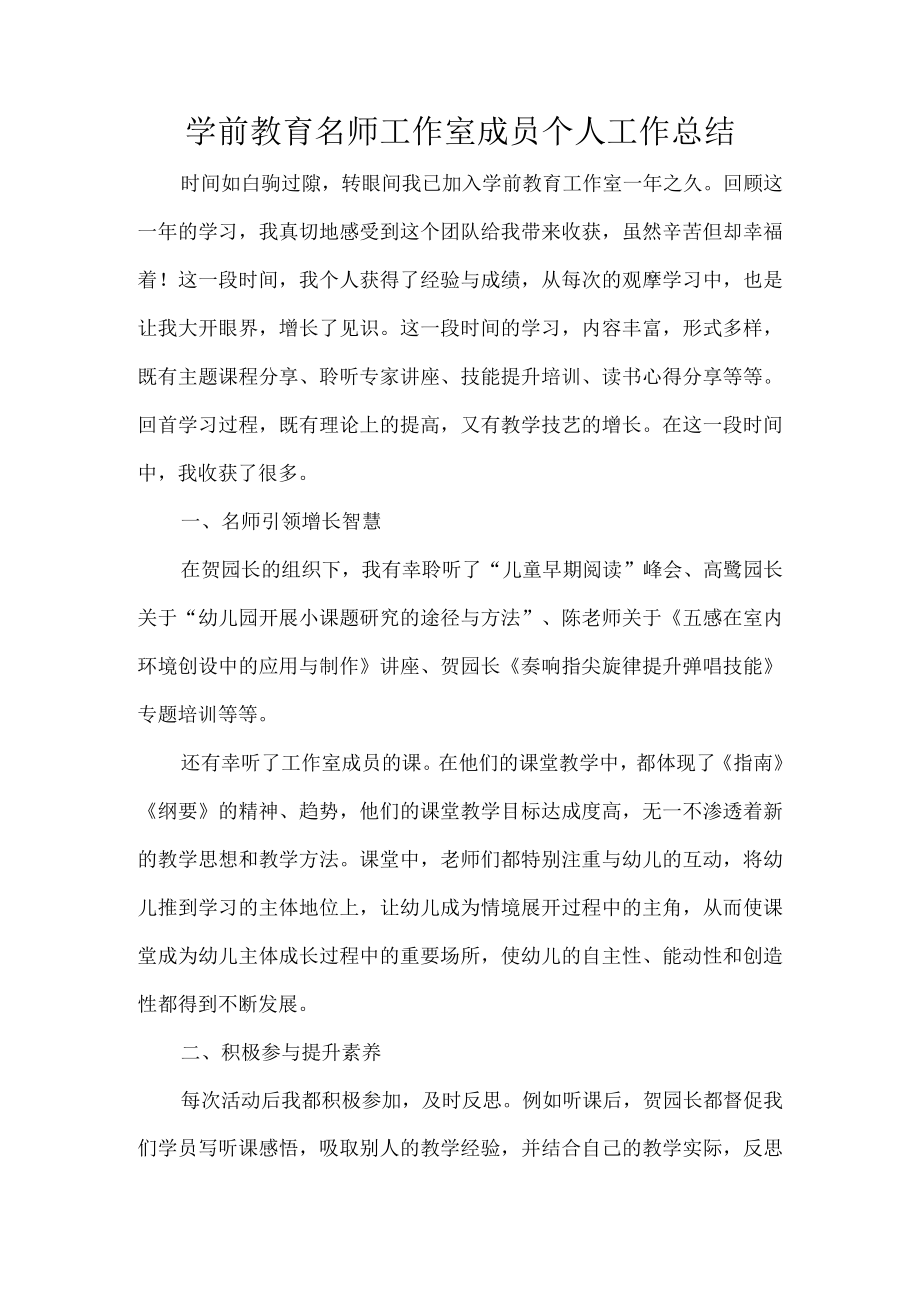 学前教育名师工作室成员个人工作总结.docx_第1页