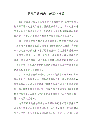 医院门诊药房年度工作总结.docx