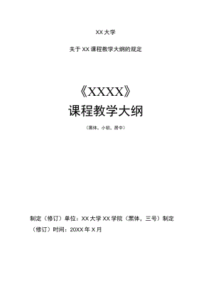 XX大学关于XX课程教学大纲的规定.docx