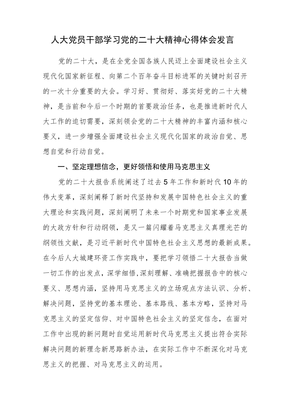 人大党员干部学习党的二十大精神心得体会发言.docx_第1页