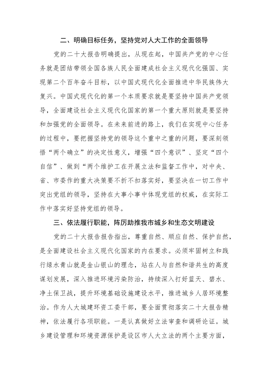 人大党员干部学习党的二十大精神心得体会发言.docx_第2页